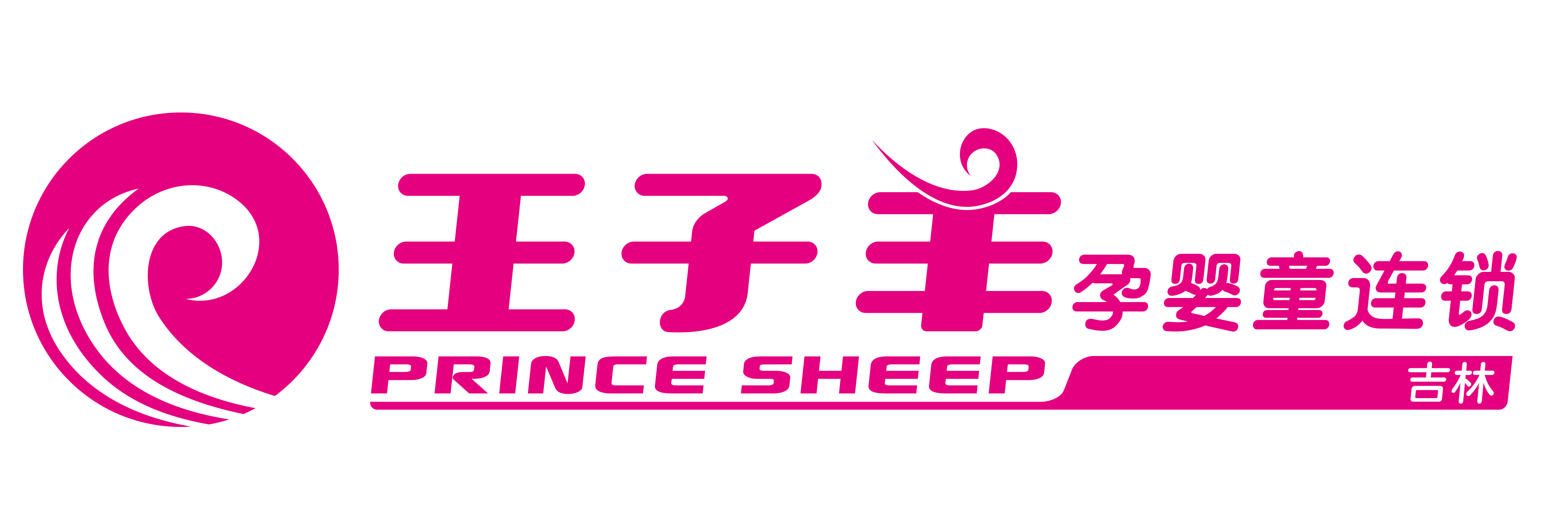 吉林王子羊孕婴童连锁