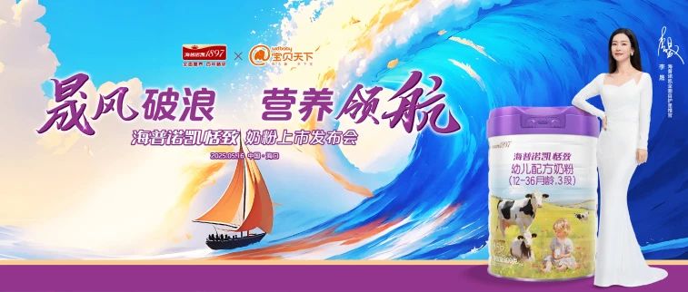 宝贝天下首支独立注册号进口奶粉海普诺凯「恬致」全球首发