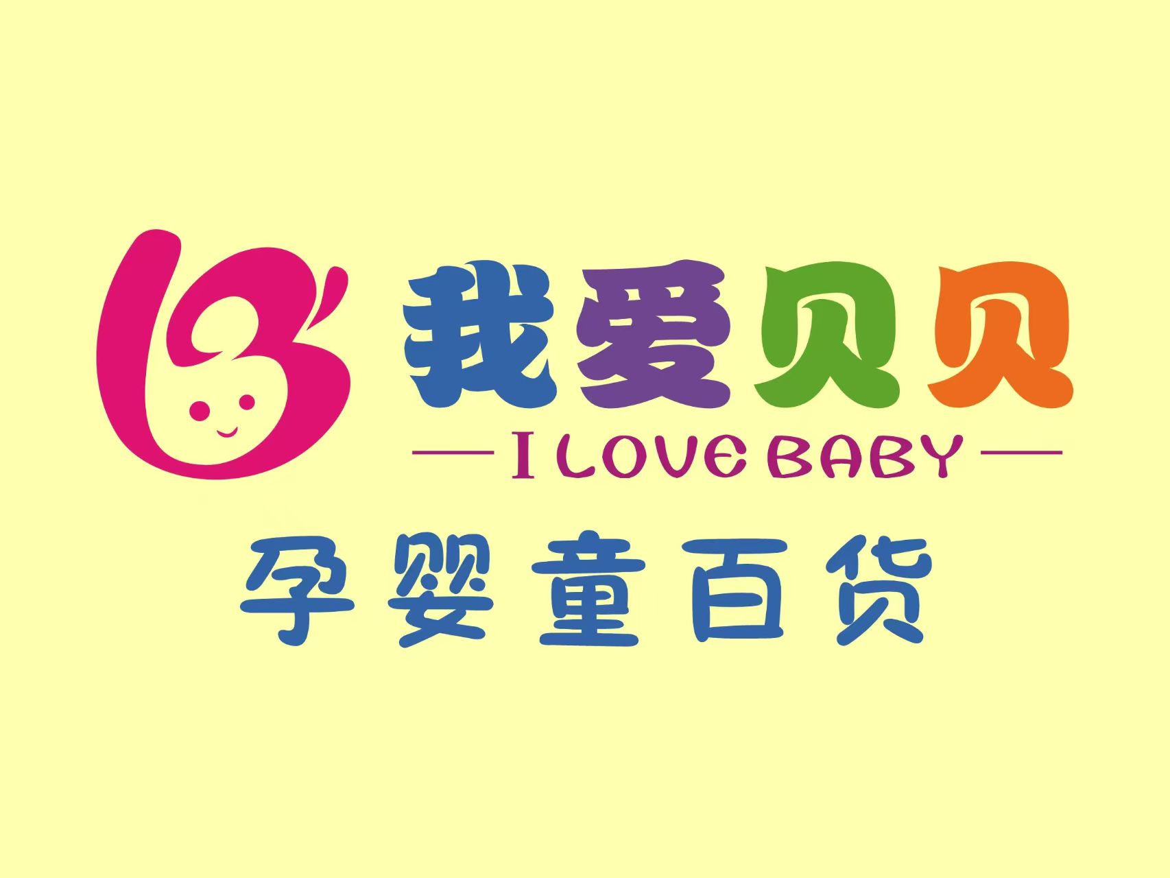 巢湖我爱贝贝母婴连锁