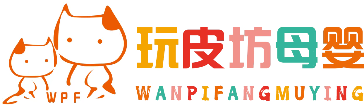 玩皮坊母婴连锁