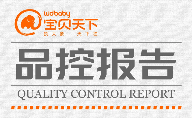 宝贝天下首期品控报告发布｜以品质守护信赖！