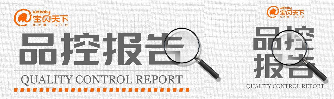 用严苛守护安心 | 宝贝天下2026年5月品控报告正式发布！
