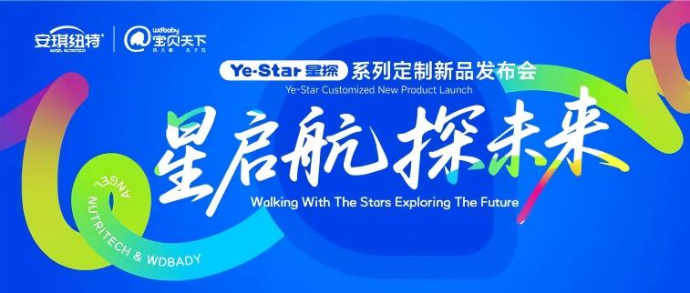 星启航，探未来！宝贝天下X安琪纽特星探系列营养品上市发布会圆满召开！
